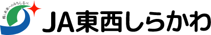 採用サイト|東西しらかわ農業協同組合